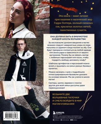 Факультет вязания на спицах в стиле "Хогвартс". Магические проекты – фото 1