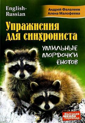 Фалалеев Андрей, Малофеева Алена. Упражнения для синхрониста. Умильные мордочки енотов. Самоучитель устного перевода с англ. на рус