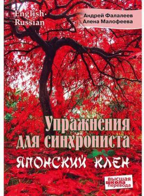 Фалалеев Андрей, Малофеева Алена. Упражнения для синхрониста. Японский клен. Самоучитель устного перевода с английского на русский – фото 1
