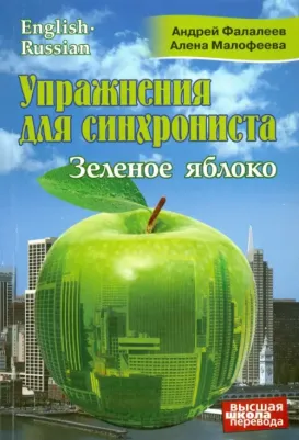 Фалалеев Андрей, Малофеева Алена. Упражнения для синхрониста. Зеленое яблоко. Самоучитель устного перевода с английского языка на русский