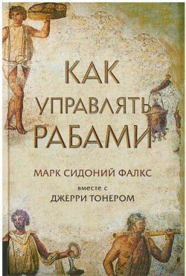 Фалкс Марк Сидоний, Тонер Джерри. Как управлять рабами – фото 3