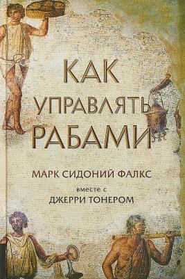 Фалкс Марк Сидоний, Тонер Джерри. Как управлять рабами – фото 6