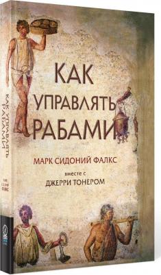 Фалкс Марк Сидоний, Тонер Джерри. Как управлять рабами