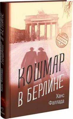 Фаллада Ганс. Кошмар в Берлине – фото 2