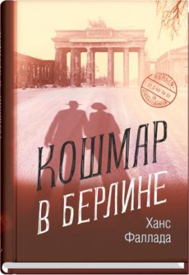 Фаллада Ганс. Кошмар в Берлине – фото 3