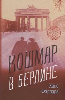 Фаллада Ганс. Кошмар в Берлине
