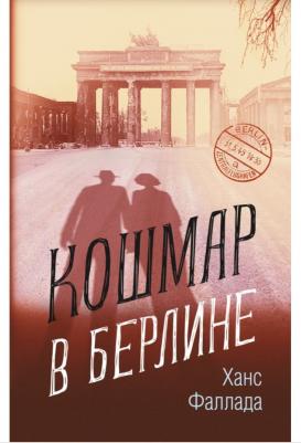 Фаллада Ганс. Кошмар в Берлине – фото 4