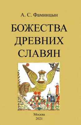 Фаминцын Александр Сергеевич. Божества древних славян 9785448108600