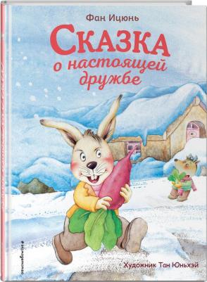 Фан Ицюнь. Сказка о настоящей дружбе – фото 3