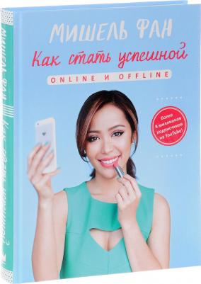 Фан Мишель. Как стать успешной online и offline – фото 11
