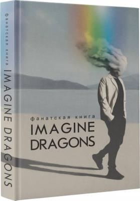 Фанатская Imagine Dragons – фото 1