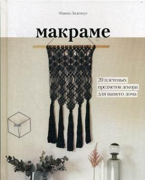 Фанни Зидениус. Макраме. 20 плетеных предметов декора для вашего дома – фото 2