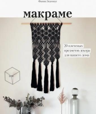 Фанни Зидениус. Макраме. 20 плетеных предметов декора для вашего дома