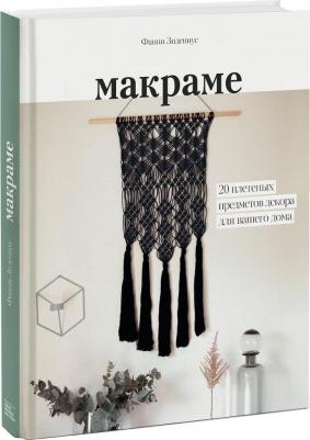 Фанни Зидениус. Макраме. 20 плетеных предметов декора для вашего дома – фото 7
