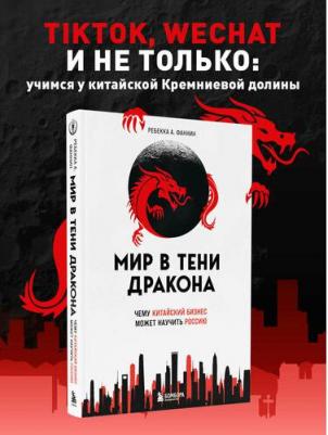 Фаннин Ребекка А. Мир в тени дракона. Чему китайский бизнес может научить Россию – фото 1