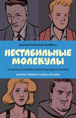 Фантастическая четвёрка Нестабильные молекулы – фото 1