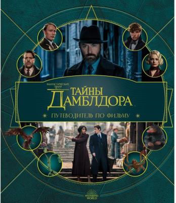Фантастические твари. Тайны Дамблдора. Путеводитель по фильму – фото 1