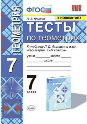 Фарков Александр Викторович. Геометрия. 7 класс. Тесты к учебнику Л. С. Атанасяна и другие. ФГОС 9785377179887 – фото 4