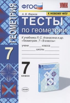 Фарков Александр Викторович. Геометрия. 7 класс. Тесты к учебнику Л. С. Атанасяна и другие. ФГОС – фото 1