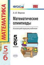 Фарков Александр Викторович. Математика. 5-6 класс. Математические олимпиады. ФГОС – фото 1