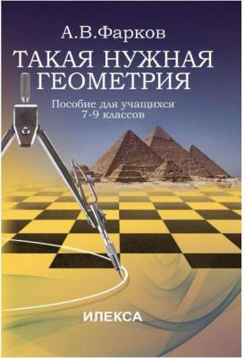 Фарков Александр Викторович. Такая нужна геометрия. 7 - 9 классы. Пособие для учащихся – фото 2