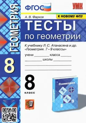 Фарков Александр Викторович. Тесты по геометрии. 8 класс. К учебнику Л. С. Атанасяна "Геометрия. 7-9 классы". ФГОС
