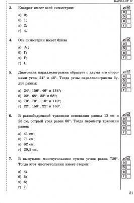 Фарков Александр Викторович. Тесты по геометрии. 8 класс. К учебнику Л. С. Атанасяна "Геометрия. 7-9 классы". ФГОС – фото 2