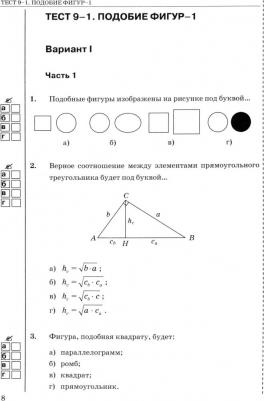 Фарков Александр Викторович. Тесты по геометрии. 9 класс. К учебнику А. В. Погорелова "Геометрия. 7-9 класс". ФГОС – фото 1