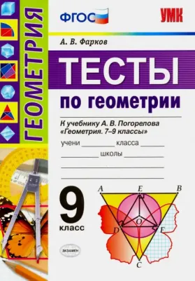 Фарков Александр Викторович. Тесты по геометрии. 9 класс. К учебнику А. В. Погорелова "Геометрия. 7-9 класс". ФГОС