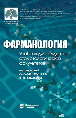 Фармакология. Учебник – фото 1