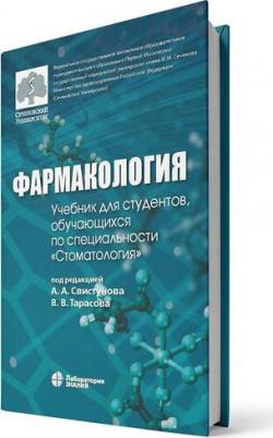 Фармакология. Учебник