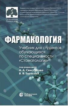 Фармакология. Учебник – фото 2