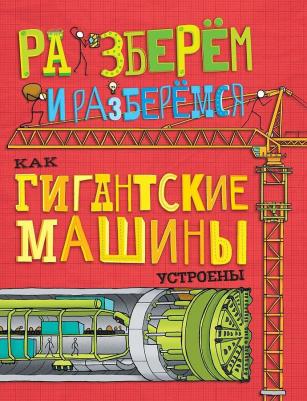Фарндон Джон. Как гигантские машины устроены