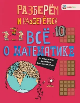 Фарндон Джон. Все о математике. От числа "пи" до теории Большого взрыва