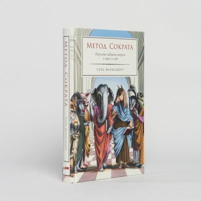 Фарнсворт Метод Сократа: Искусство задавать вопросы о мире и о себе – фото 1