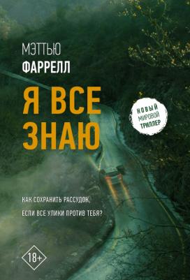 Фаррелл Мэттью. Я все знаю