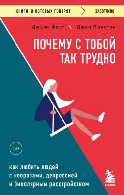Фаст Джули, Престон Джон. Почему с тобой так трудно. Как любить людей с неврозами, депрессией и биполярным расстройством – фото 1
