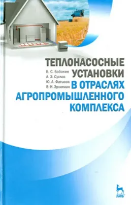 Фатыхов Юрий Адгамович, Бабакин Борис Сергеевич, Суслов Александр Эдуардович, Эрлихман Владимир Наумович. Теплонасосные установки в отраслях