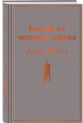 Фаулз Джон. Башня из черного дерева – фото 3
