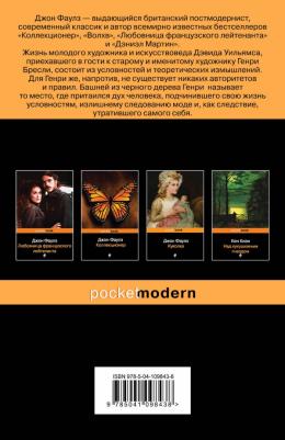 Фаулз Джон. Башня из черного дерева – фото 5