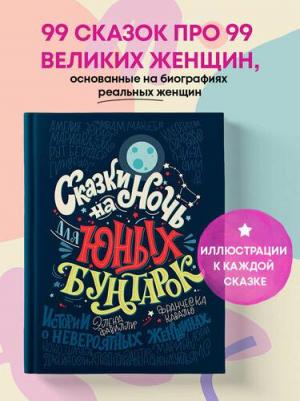 Фавилли Элена, Франческа Кавальо. Сказки на ночь для юных бунтарок – фото 2