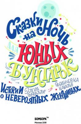 Фавилли Элена, Франческа Кавальо. Сказки на ночь для юных бунтарок – фото 9