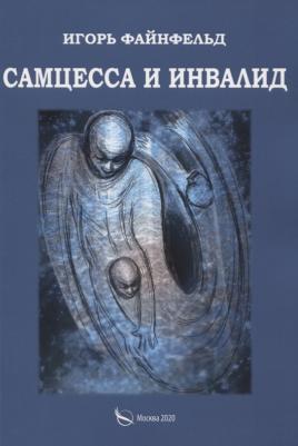 Файнфельд Игорь. Самцесса и инвалид