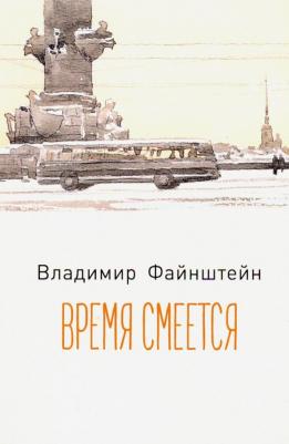 Файнштейн Владимир. Время смеется. Стихотворения