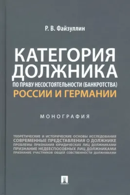 Файзуллин Руслан Вагизович. Категория должника по праву несостоятельности России и Германии. Монография