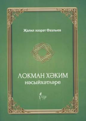 Фазлыев Джалиль. Локман Хэким нэсыйхэтлэре