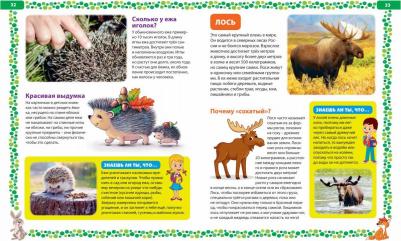 Феданова Юлия Валентиновна, Скиба Тамара Викторовна. Большая о животных. Иллюстрированная энциклопедия – фото 5