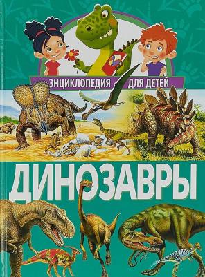 Феданова Юлия Валентиновна, Скиба Тамара Викторовна. Динозавры. Энциклопедия для детей