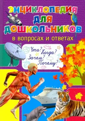 Феданова Юлия Валентиновна, Скиба Тамара Викторовна. Энциклопедия для дошкольников в вопросах и ответах. Что? Когда? Зачем?