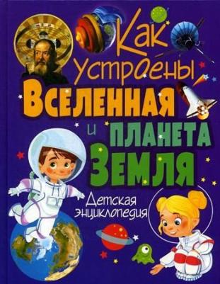 Феданова Юлия Валентиновна. Как устроены Вселенная и планета Земля. Детская энциклопедия